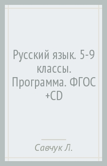 Книга Русский язык. 5-9 классы. Программа. ФГОС (+CD) на ReadRate.com книга Русский язык. 5-9 классы. Программа. ФГОС (+CD)