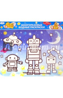 Книга Водная раскраска "Роботы" (AP-1001D) на ReadRate.com книга Водная раскраска "Роботы" (AP-1001D)