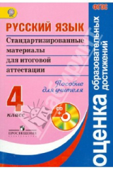 Книга Русский язык. Стандартизированные материалы для итоговой аттестации: 4 класс. +CD. ФГОС на ReadRate.com книга Русский язык. Стандартизированные материалы для итоговой аттестации: 4 класс. +CD. ФГОС