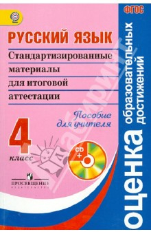Книга Русский язык. Стандартизированные материалы для итоговой аттестации: 4 класс. +CD. ФГОС на ReadRate.com книга Русский язык. Стандартизированные материалы для итоговой аттестации: 4 класс. +CD. ФГОС
