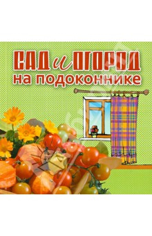 Книга Сад и огород на подоконнике на ReadRate.com книга Сад и огород на подоконнике