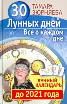 Книга 30 лунных дней. Все о каждом дне. Лунный календарь до 2021 года на ReadRate.com книга 30 лунных дней. Все о каждом дне. Лунный календарь до 2021 года