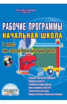Книга Рабочие программы. Начальная школа. 3 класс. УМК "Перспективная начальная школа" (+CDpc). ФГОС на ReadRate.com книга Рабочие программы. Начальная школа. 3 класс. УМК "Перспективная начальная школа" (+CDpc). ФГОС