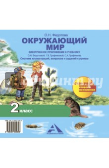 Книга Окружающий мир. 2 класс. Электронное приложение к учебнику. (CD) (ФГОС) на ReadRate.com книга Окружающий мир. 2 класс. Электронное приложение к учебнику. (CD) (ФГОС)