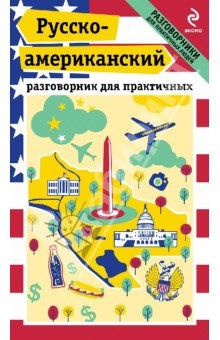 Книга Русско-американский разговорник для практичных на ReadRate.com книга Русско-американский разговорник для практичных