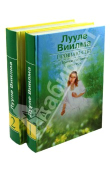 Книга Прощаю себе. В 2-х томах (комплект) на ReadRate.com книга Прощаю себе. В 2-х томах (комплект)