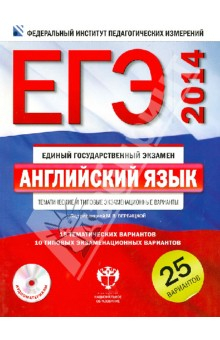 Книга ЕГЭ-14. Английский язык. Тематические и типовые экзаменационные варианты. 25 вариантов (+CD) на ReadRate.com книга ЕГЭ-14. Английский язык. Тематические и типовые экзаменационные варианты. 25 вариантов (+CD)