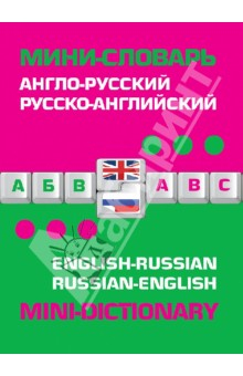 Книга Англо-русский русско-английский мини-словарь на ReadRate.com книга Англо-русский русско-английский мини-словарь