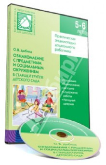 Книга Ознакомление с предметным и социальным окружением в старшей группе детского сада (CD) на ReadRate.com книга Ознакомление с предметным и социальным окружением в старшей группе детского сада (CD)