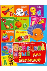 книга Немецкий язык для малышей