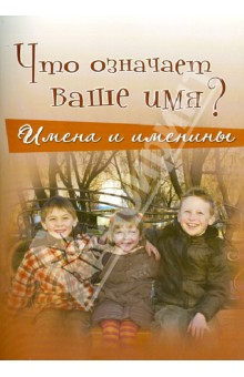 Книга Что означает ваше имя? Имена и именины на ReadRate.com книга Что означает ваше имя? Имена и именины