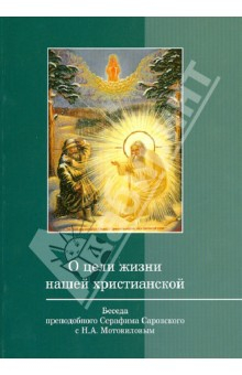 Книга О цели жизни нашей христианской. Беседа преподобного Серафима Саровского с Н.А. Мотовиловым на ReadRate.com книга О цели жизни нашей христианской. Беседа преподобного Серафима Саровского с Н.А. Мотовиловым