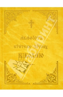 Книга Акафист Николаю Чудотворцу святителю Христову на ReadRate.com книга Акафист Николаю Чудотворцу святителю Христову