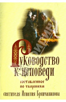 Книга Руководство к исповеди, составленное по творениям святителя.Игнатия Брянчанинова на ReadRate.com книга Руководство к исповеди, составленное по творениям святителя.Игнатия Брянчанинова