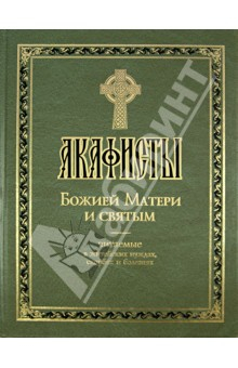 Книга Акафисты Божией Матери и святым на ReadRate.com книга Акафисты Божией Матери и святым