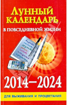 Книга Лунный календарь в повседневной жизни для выживания и процветания 2014-2024 гг. на ReadRate.com книга Лунный календарь в повседневной жизни для выживания и процветания 2014-2024 гг.