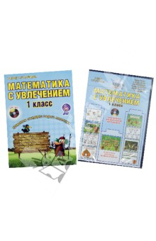 Книга Математика с увлечение. 1 класс. Интегрированный образовательный курс. Программа курса. ФГОС (+CD) на ReadRate.com книга Математика с увлечение. 1 класс. Интегрированный образовательный курс. Программа курса. ФГОС (+CD)