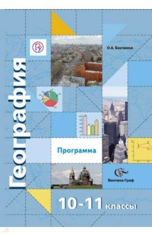 Книга География. 10-11 классы. Программа. Базовый и углубленный уровни. ФГОС (+CD) на ReadRate.com книга География. 10-11 классы. Программа. Базовый и углубленный уровни. ФГОС (+CD)