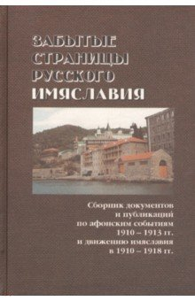 Книга Забытые страницы русского имяславия на ReadRate.com книга Забытые страницы русского имяславия