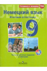 книга Немецкий язык. Итоговая аттестация. Тренировочные задания  с ключами. 9 класс (+CDmp3)
