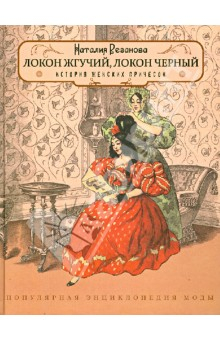 Книга Локон жгучий,локон чёрный. История женских причёсок на ReadRate.com книга Локон жгучий,локон чёрный. История женских причёсок