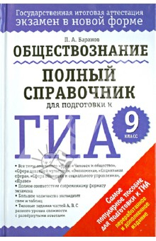 Книга ГИА. Обществознание. 9 класс. Полный справочник для подготовки к ГИА на ReadRate.com книга ГИА. Обществознание. 9 класс. Полный справочник для подготовки к ГИА