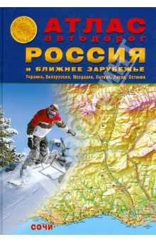 Книга Атлас автодорог: Россия и Ближнее Зарубежье на ReadRate.com книга Атлас автодорог: Россия и Ближнее Зарубежье