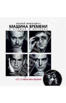 Книга "Машина Времени" в словах и образах (+CD) на ReadRate.com книга "Машина Времени" в словах и образах (+CD)