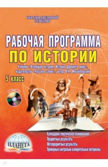 Книга История. 5 класс. Рабочая программа к учебнику Ф.А. Михайловского изд. "Русское слово" (+CD) на ReadRate.com книга История. 5 класс. Рабочая программа к учебнику Ф.А. Михайловского изд. "Русское слово" (+CD)