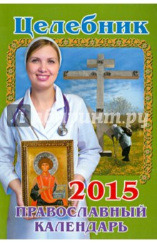 Книга Целебник. Православный календарь на 2015 год на ReadRate.com книга Целебник. Православный календарь на 2015 год