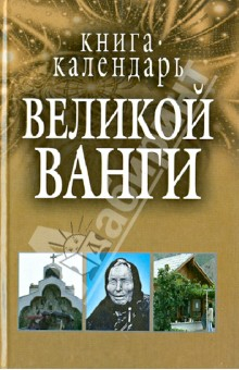 книга Книга-календарь Великой Ванги