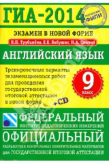Книга ГИА-14. Английский язык. Тренировочные варианты экзаменационных работ для проведения ГИА (+CD) на ReadRate.com книга ГИА-14. Английский язык. Тренировочные варианты экзаменационных работ для проведения ГИА (+CD)