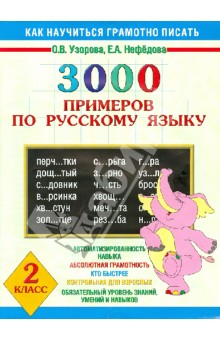 Книга 3000 примеров по русскому языку. 2 класс на ReadRate.com книга 3000 примеров по русскому языку. 2 класс