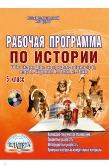 Книга История. 5 класс. Рабочая программа к учебнику Т.П. Андреевской и др. изд. "Вентана-Граф" (+CD) на ReadRate.com книга История. 5 класс. Рабочая программа к учебнику Т.П. Андреевской и др. изд. "Вентана-Граф" (+CD)