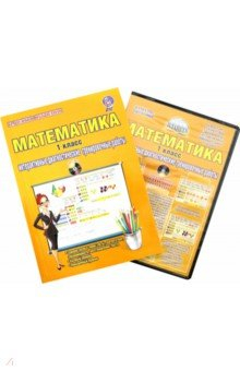 Книга Математика. 1 класс. Интерактивные диагностические тренировочные работы (+CD). ФГОС на ReadRate.com книга Математика. 1 класс. Интерактивные диагностические тренировочные работы (+CD). ФГОС