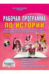 Книга Рабочая программа по истории. 5 класс учебник "Всеобщая история. История Древнего мира (+CD). ФГОС на ReadRate.com книга Рабочая программа по истории. 5 класс учебник "Всеобщая история. История Древнего мира (+CD). ФГОС