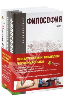 Книга Базовый комплект. Обязательный комплект первокурсника: Философия, История: Россия и мир, БЖД на ReadRate.com книга Базовый комплект. Обязательный комплект первокурсника: Философия, История: Россия и мир, БЖД