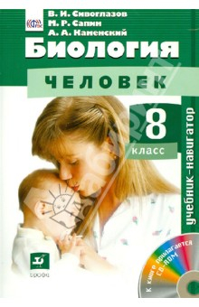 Книга Биология. Человек. 8 класс. Учебник. (+CD) ФГОС на ReadRate.com книга Биология. Человек. 8 класс. Учебник. (+CD) ФГОС