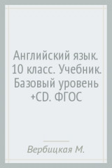 книга Английский язык. 10 класс. Учебник. Базовый уровень (+CD). ФГОС