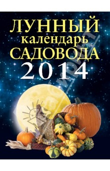 Книга Лунный календарь садовода 2014 на ReadRate.com книга Лунный календарь садовода 2014