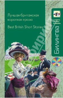 Книга Лучшая британская короткая проза (+CD) на ReadRate.com книга Лучшая британская короткая проза (+CD)