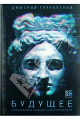 книга Будущее (+CD)