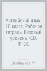 книга Английский язык. 10 класс. Рабочая тетрадь. Базовый уровень (+CD). ФГОС