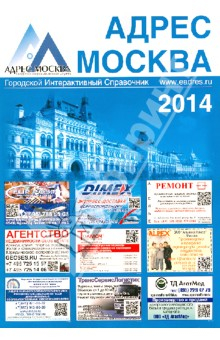 Книга АДРЕС МОСКВА. Городской Интерактивный Справочник. Выпуск 1 на ReadRate.com книга АДРЕС МОСКВА. Городской Интерактивный Справочник. Выпуск 1