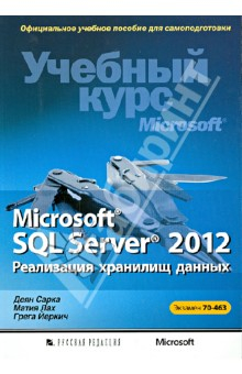 Книга Microsoft SQL Server 2012. Реализация хранилищ данных. Учебный курс Microsoft (+CD) на ReadRate.com книга Microsoft SQL Server 2012. Реализация хранилищ данных. Учебный курс Microsoft (+CD)