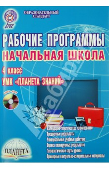 Книга Рабочие программы. Начальная школа. 4 класс. УМК "Планета знаний" (+CD) на ReadRate.com книга Рабочие программы. Начальная школа. 4 класс. УМК "Планета знаний" (+CD)