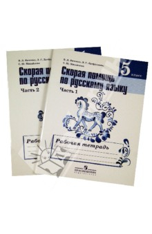 Книга Скорая помощь по русскому языку. 5 класс. В 2-х частях (комплект) на ReadRate.com книга Скорая помощь по русскому языку. 5 класс. В 2-х частях (комплект)