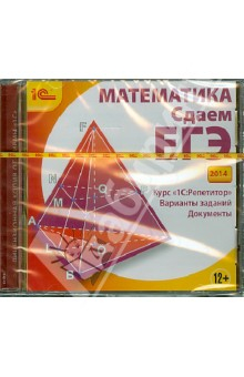 Книга Математика. Сдаем ЕГЭ 2014 (CDpc) на ReadRate.com книга Математика. Сдаем ЕГЭ 2014 (CDpc)