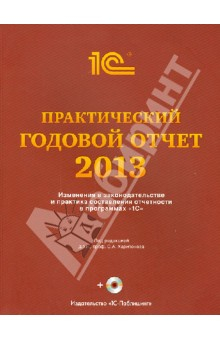 Книга Практический годовой отчет за 2013 год от фирмы 1С. Практическое пособие (+DVD) на ReadRate.com книга Практический годовой отчет за 2013 год от фирмы 1С. Практическое пособие (+DVD)