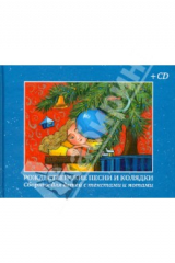 Книга Рождественские песни и колядки. Сборник для детей с текстами и нотами (+CD) на ReadRate.com книга Рождественские песни и колядки. Сборник для детей с текстами и нотами (+CD)